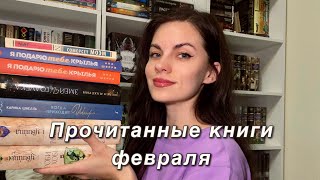 11 очень крутых книг февраля ❤️‍🔥📚 [upl. by Aymik]