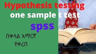 spss Amharic tutorial Hypothesis testing in Amharic one sample t test in hypothesis testing [upl. by Einnov920]