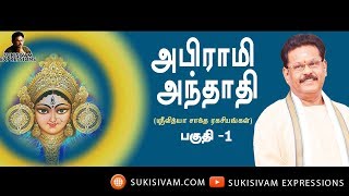 அபிராமி அந்தாதி பகுதி 1 சுகி சிவம் Abirami Anthathi Part 1 SUKI SIVAM [upl. by Assilen]