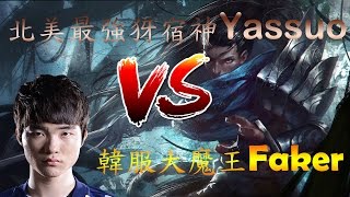 北美最強犽宿神Yassuo VS 韓服大魔王Faker中文字幕 [upl. by Alikee]