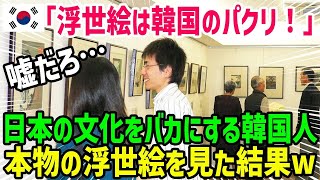 【海外の反応】「 浮世絵は韓国発祥の文化だぞ！日本に奪われてしまった･･ 」世界の誰もが知る日本の文化「浮世絵」しかし韓国社会では間違った常識が拡散w【総集編】 [upl. by Gahl]