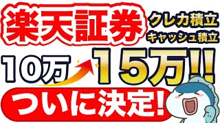 超速報！楽天証券のクレカ積立amp楽天キャッシュ積立、10万円→15万円がついに決定！ [upl. by Ikila]