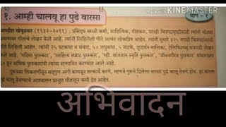 Amhi chalvu ha pudhe varsa  marathi poem  stdVIII [upl. by Oznecniv148]