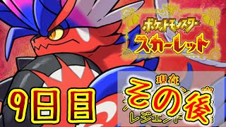 【ポケモンスカーレット】完全初見 9日目 [upl. by Nivel]