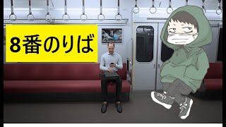 【8番のりば】この電車を降りられるのか？ 8番のりば [upl. by Bullough]