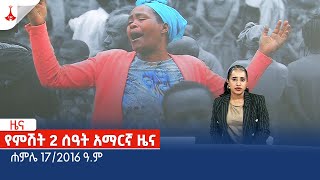 የምሽት 2 ሰዓት አማርኛ ዜና … ሐምሌ 172016 ዓም Etv  Ethiopia  News zena [upl. by Airotkiv]