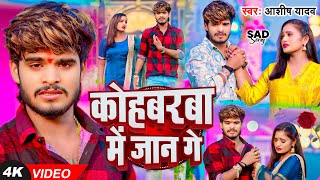 Video  कोहबरवा में जान गे  Ashish Yadav का एक और दर्द भरा गाना  New Magahi Sad Song 2024 [upl. by Khoury]