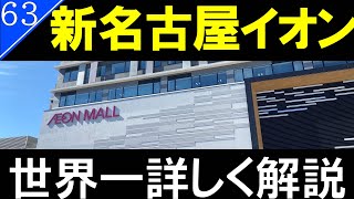 【駅探訪63】名古屋駅と目と鼻の先の最新イオンモール！ イオンモール名古屋ノリタケガーデン【名古屋駅・再開発】 [upl. by Rob262]