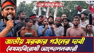 সরকারের পদত্যাগের পর জাতীয় সরকার গঠনের দাবি আন্দোলনকারীদের  BBTV [upl. by Akenat]