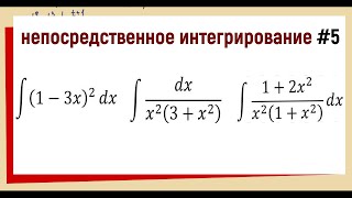 15 Метод непосредственного интегрирования Примеры [upl. by Bannon]