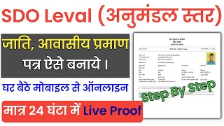 caste certificate sdo level bihar  anumandal se jati awasiya kaise banaye sdo Level caste certific [upl. by Haidabej]