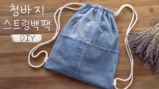 안 입는 청바지로 스트링백팩 만들기 DIY Jeans Drawstring Backpack👖🔜🎒 [upl. by Oirram]