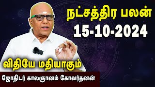 நட்சத்திரபலன்  Natchathirapalan  காலஞானம் கோவர்தனன்  Kaalgnanam Govardhanan  15102024 [upl. by Sheeran]