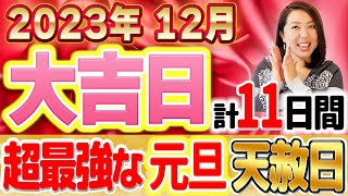 【12月大吉日】年末にも超大吉日‼️必ずみて！とても重要なことが２つあります！ [upl. by Eboh441]