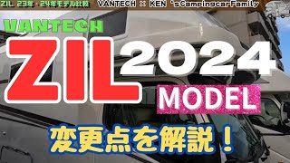 VANTECH【ZIL】24年モデルと23年モデル違いを展示車で解説 [upl. by Nylloh78]