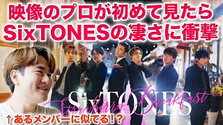 【SixTONES】映像のプロがStrawberry Breakfast見たら超衝撃受けた！！！SixTONES  Strawberry Breakfast 映像エディターのリアクション分析 [upl. by Cade]