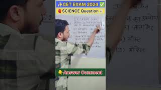 ✨ CET EXAM 2024 PYQ ✅ shortsytshortstrendingcetexamcetcet2024sciencegeneralscienceshortyt [upl. by Mehala7]