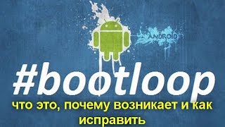 Bootloop что это почему возникает и как исправить [upl. by Esinereb]