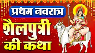 नवरात्रि के पहले दिन की शैलपुत्री माता की कथा। Navratri day 1 Maa Shailputri ki Katha [upl. by Adigirb]