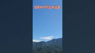 망원경으로 본 내고향 원주시 치악산 비로봉 [upl. by Idnym]