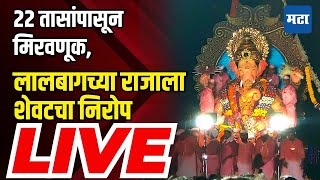 Girgaon Choupati Ganpati Visarjan LIVE  लालबागच्या राजाला शेवटचा निरोप [upl. by Irrek]