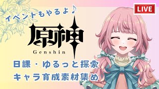 【配信】原神 日課・ゆるっと探索・キャラ育成素材集め・イベント陽夏悪龍童話の王国 04 [upl. by Khalid]