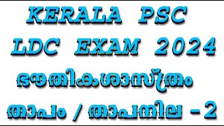 KERALA PSC EXAM LDC 2024  PHYSICS  HEAT amp TEMPERATURE  PART 2 [upl. by Sinnel]