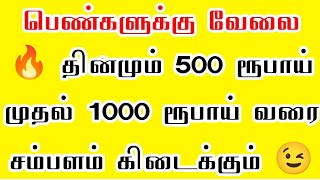 Call  89406 00192 🔹 வீட்டில் இருந்தே வேலை பார்க்கலாம் womenjobs  Home jobs 2025  Tamilnadu Job [upl. by Mariska426]