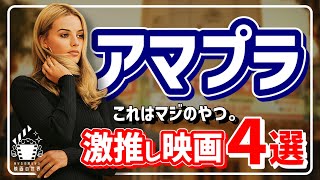 【アマゾンプライムビデオ】見逃し厳禁！大注目映画4選【おすすめ映画紹介】 [upl. by Ami161]