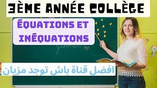 Exercices équations et inéquations 3e année collège  القناة لي غادي تعاونك بزاف [upl. by Grounds]