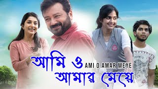 Best Bangla Movie Ami O Amar Meye  Jayaram  Devika Sanjay  Meera Jasmine  Naslen K Gafoor [upl. by Rivera]