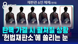 탄핵 가결 시 펼쳐질 상황…헌법재판소에 쏠리는 눈  SBS 특집 8뉴스 [upl. by Aneeg]