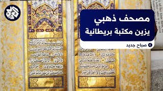 مصحف مذهب نادر يزين أعرق مكتبات في بريطانيا تعرفوا على تاريخه [upl. by Renell]