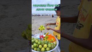 কক্সবাজারে বিচের পাড়ে লোকাল খাবারগুলো coxsbazartour foodvlogcoxbazar beatch side food [upl. by Essined]