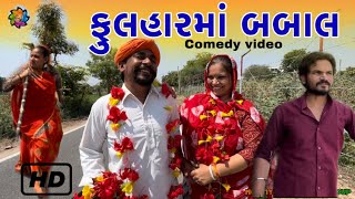 નવી ડોશીના ફુલહારમાં બબાલ  Gujarati Comedy Video  Nortiya Brothers  chetankaka  Lagan video [upl. by Anuahsed]