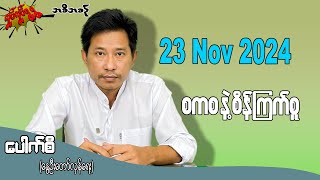 စကစ နဲ့ စိန်ကြက်စူ  23 Nov 2024 လှုပ်လှုပ်ရွရွ pouksi ပေါက်စီ revolution [upl. by Pavkovic859]