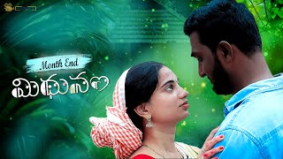 Month End Midhunam  Short Film  Village Love Story  Nirvana cinecanvas [upl. by Remo]