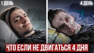 ЧТО БУДЕТ ЕСЛИ НЕ ДВИГАТЬСЯ 4 ДНЯ Проверил на себе РеМиХ [upl. by Leribag488]