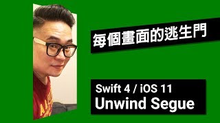 Swift 4 Unwind Segue：每個畫面的逃生門 2018 [upl. by Seda]