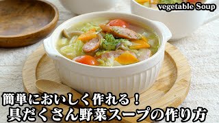 野菜スープの作り方☆具沢山＆ヘルシー野菜スープ！野菜スープが美味しくなる方法をご紹介♪たったひと手間で美味しさアップ☆How to make Vegetable Soup【料理研究家ゆかり】 [upl. by Rogers]