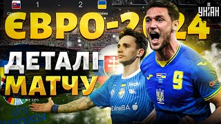 Євро2024 Україна перемогла на останніх хвилинах Кадри та деталі матчу Коли наступна гра [upl. by Kameko]