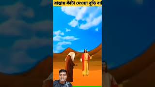 রাস্তায় কাটা দেওয়া বুড়ি মা vairalvideo islamicvideo 3millionview monitaization foryou [upl. by Artinak]