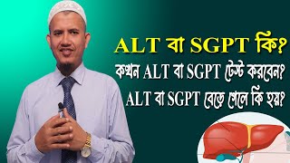 ALT SGPT বেড়ে গেলে কি হয় কখন ALT বা SGPT টেস্ট করবেন এসজিপিটি পরীক্ষা SGPTALT Blood Test [upl. by Nodla]