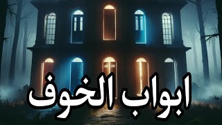 قصة الابواب المخيفه رعب اخر حاجه 🔥 [upl. by Tobey]