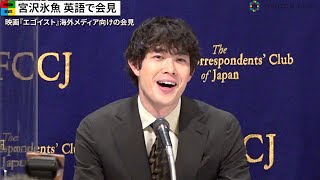 宮沢氷魚、多くの海外メディアに英語で華麗にスピーチ 紳士な対応で会場を笑顔に 映画『エゴイスト』外国特派員協会記者会見 [upl. by Concordia659]