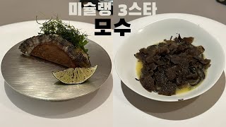 국내 유일 미슐랭 3스타 ‘모수’ 디너 방문기  Mosu Seoul [upl. by Anillek]