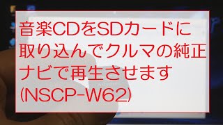 音楽CDをSDカードに取り込んでクルマの純正ナビで再生させますNSCPW62 [upl. by Aciretnahs505]