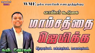 WME GOOD SAMARITAN CHURCH TUTYYouth Meeting191124மாம்ஸ்த்தை ஜெயிக்கEvg Johan [upl. by Damal]