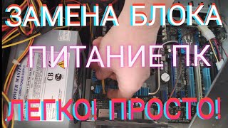 КАК ЗАМЕНИТЬ БЛОК ПИТАНИЯ НА КОМПЬЮТЕРЕ ПК УСТАНОВКА ПОДКЛЮЧЕНИЕ БЛОКА КАК ПОДКЛЮЧИТЬ ПРОВОДА [upl. by Kentigerma]