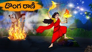 దొంగ రాణి  Doṅga Rāṇi  Fairy Tales Stories In Telugu  T Toons Telugu [upl. by Areic]